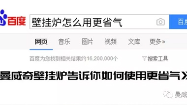 曼威奇壁掛爐告訴你如何使用更省錢！