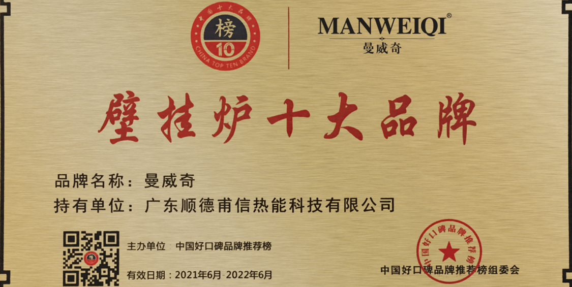 漫威奇，成功入選2021年中國壁掛爐十大品牌