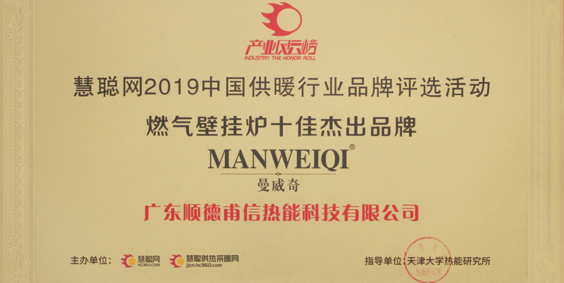 曼威奇壁掛爐榮獲2019年度燃?xì)獗趻鞝t十大杰出
